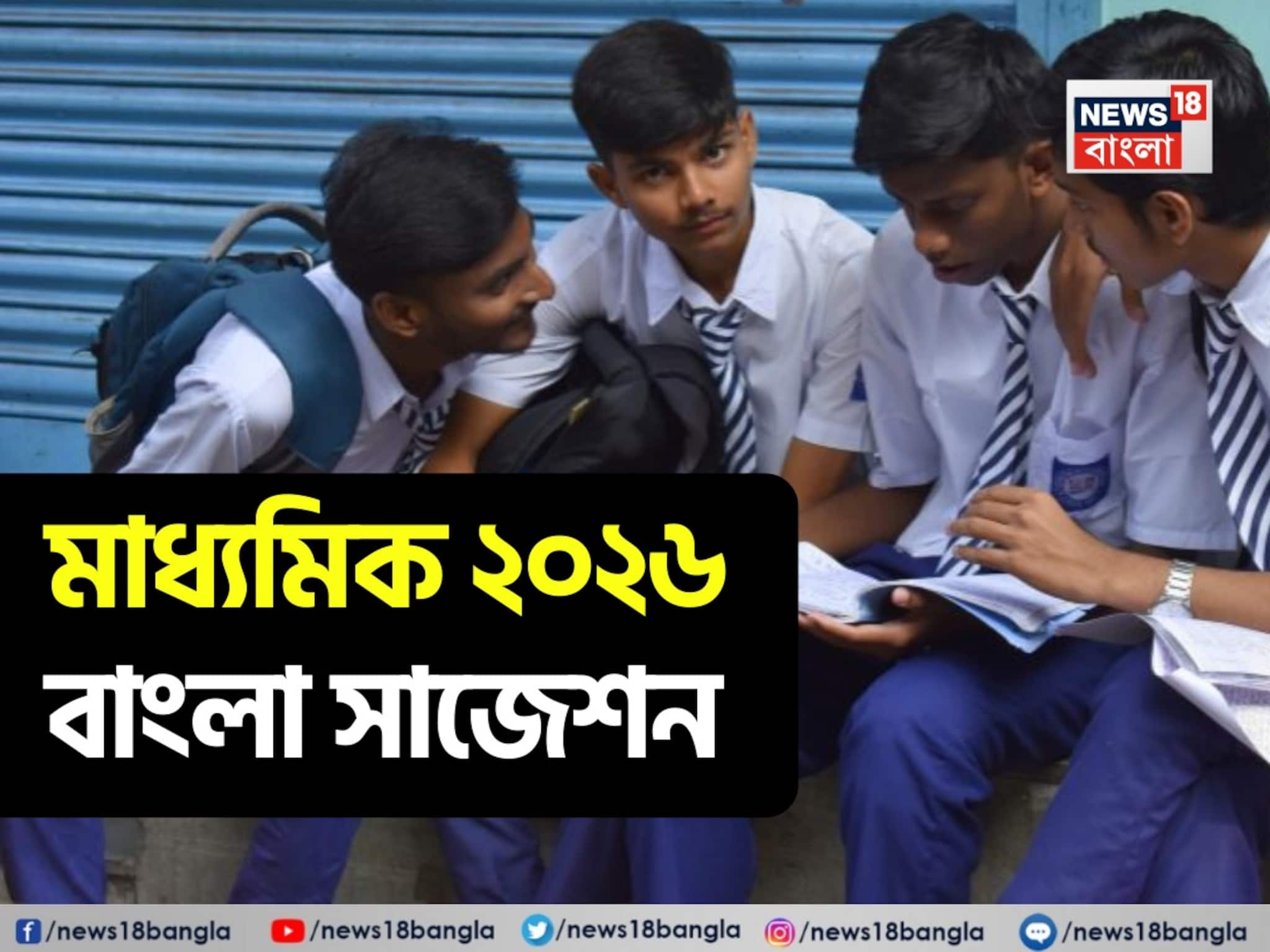 মাধ্যমিকের বাংলায় ছাঁকা নম্বর তুলতে কী কী পড়বে? রইল শিক্ষকের দেওয়া সেরা সাজেশন