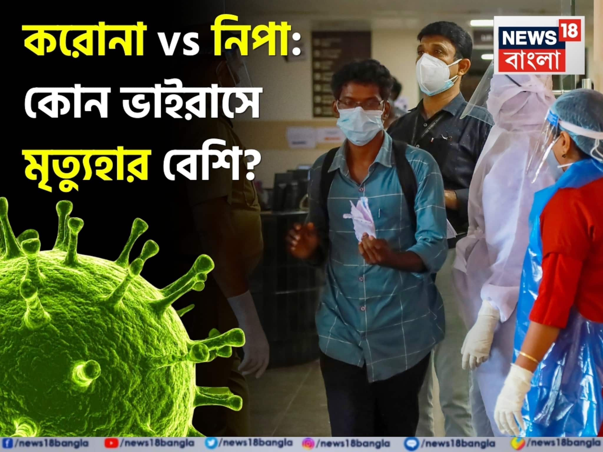 Covid 19 vs NIPAH Virus: করোনা আর নিপার মধ্যে কোন ভাইরাস সংক্রমণ হারে বেশি ছোঁয়াচে? কোনটায় মৃত্যুহার বেশি? জেনে নিন