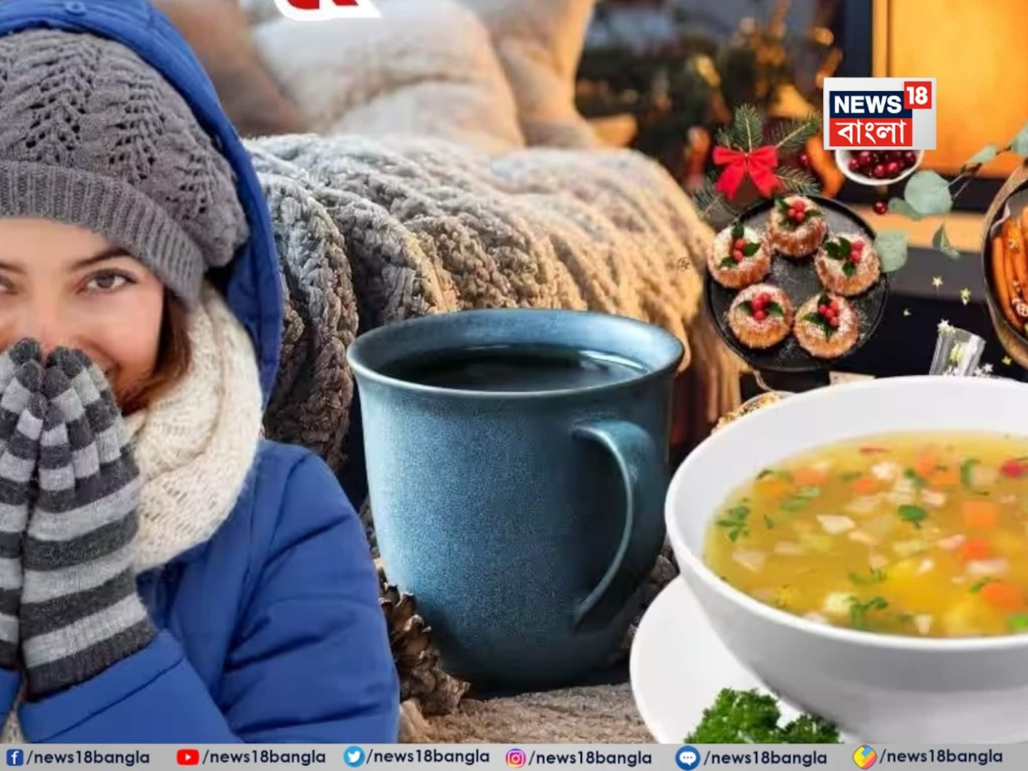 শীতে ঠকঠক করে কাঁপছেন? এই ৫টি খাবার ডায়েটে রাখুন, মুহূর্তেই শরীর হয়ে উঠবে চনমনে, চাঙ্গা! শীতে ঠকঠক করে কাঁপছেন? এই ৫টি খাবার ডায়েটে রাখুন, মুহূর্তেই শরীর হয়ে উঠবে চনমনে, চাঙ্গা!