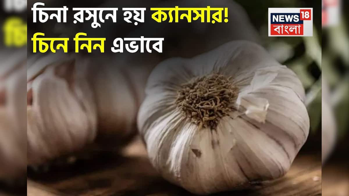 Chinese Garlic causes Cancer: বাজারে ছেয়ে যাওয়া চিনা রসুনে হয় ক্যানসার! খোসা দেখে সহজেই চিনুন ভারতীয় রসুন! রইল টিপস ও ট্রিক্স!