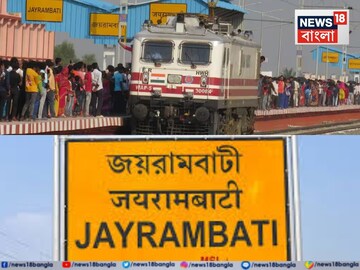 মা সারদার পুণ্যভূমি থেকে ছুটবে ট্রেন...! জয়রামবাটি অমৃত ভারত ট্রেনের শুভ উদ্বোধন কবে?  