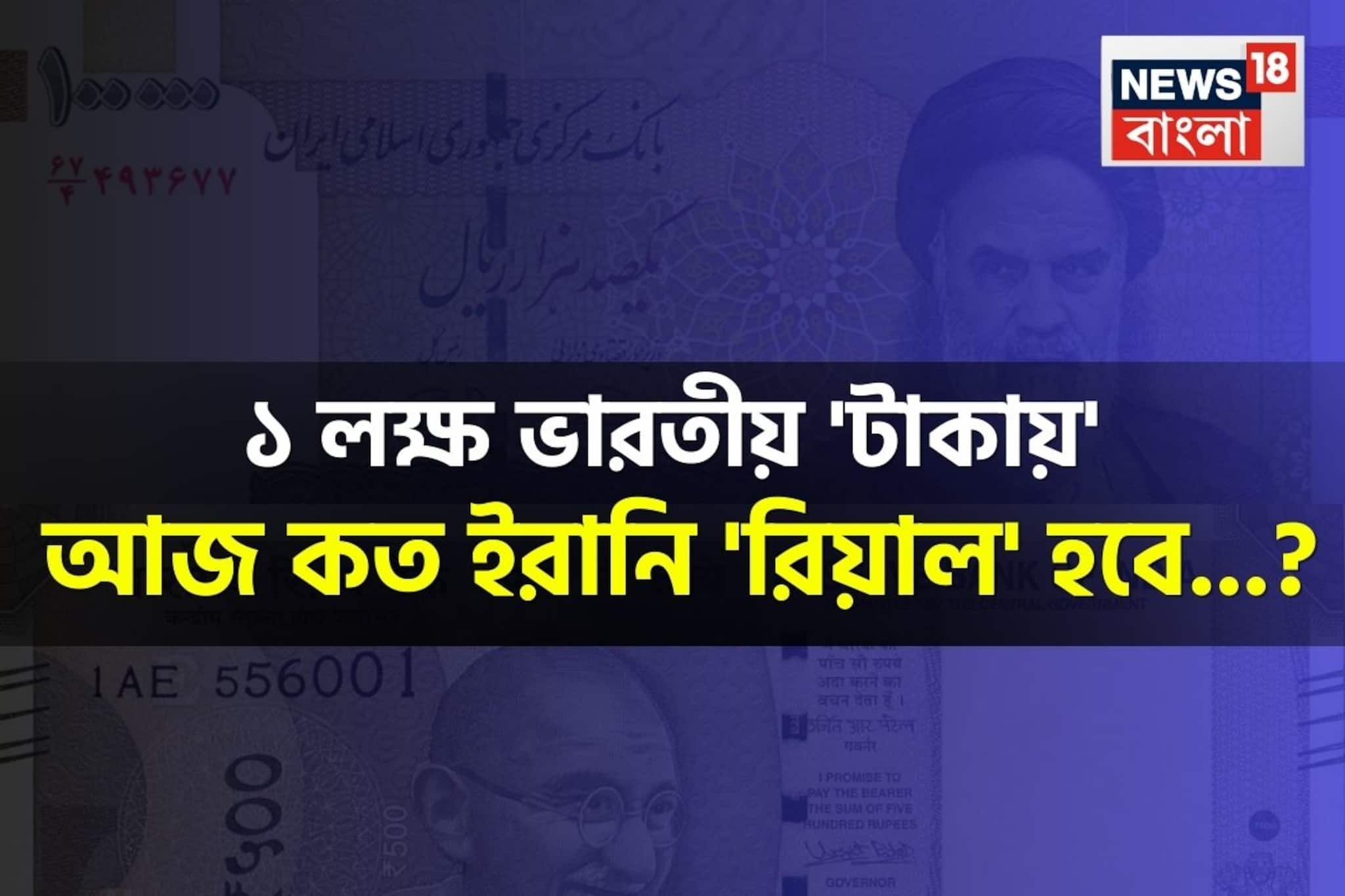১ লক্ষ ভারতীয় 'টাকায়' আজ কত ইরানি 'রিয়াল' হবে জানেন...? চমকে দেবে সঠিক 'অ্যামাউন্ট'!