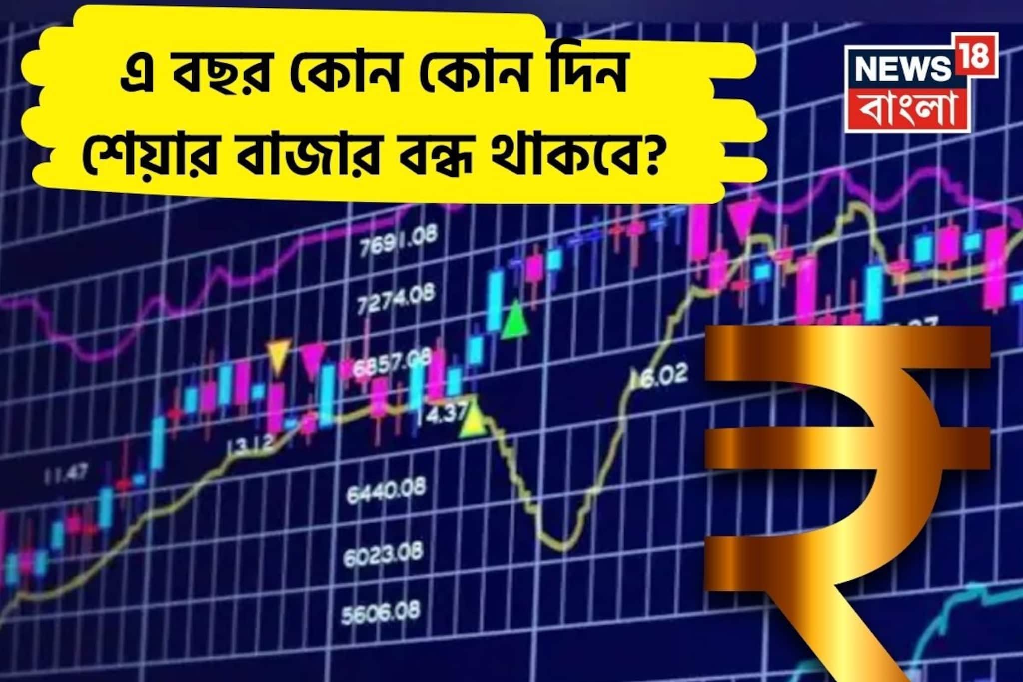 এ বছর কোন কোন দিন শেয়ার বাজার বন্ধ থাকবে? শিগগির তালিকাটি দেখে নিন... না হলে বড় 'ক্ষতি'