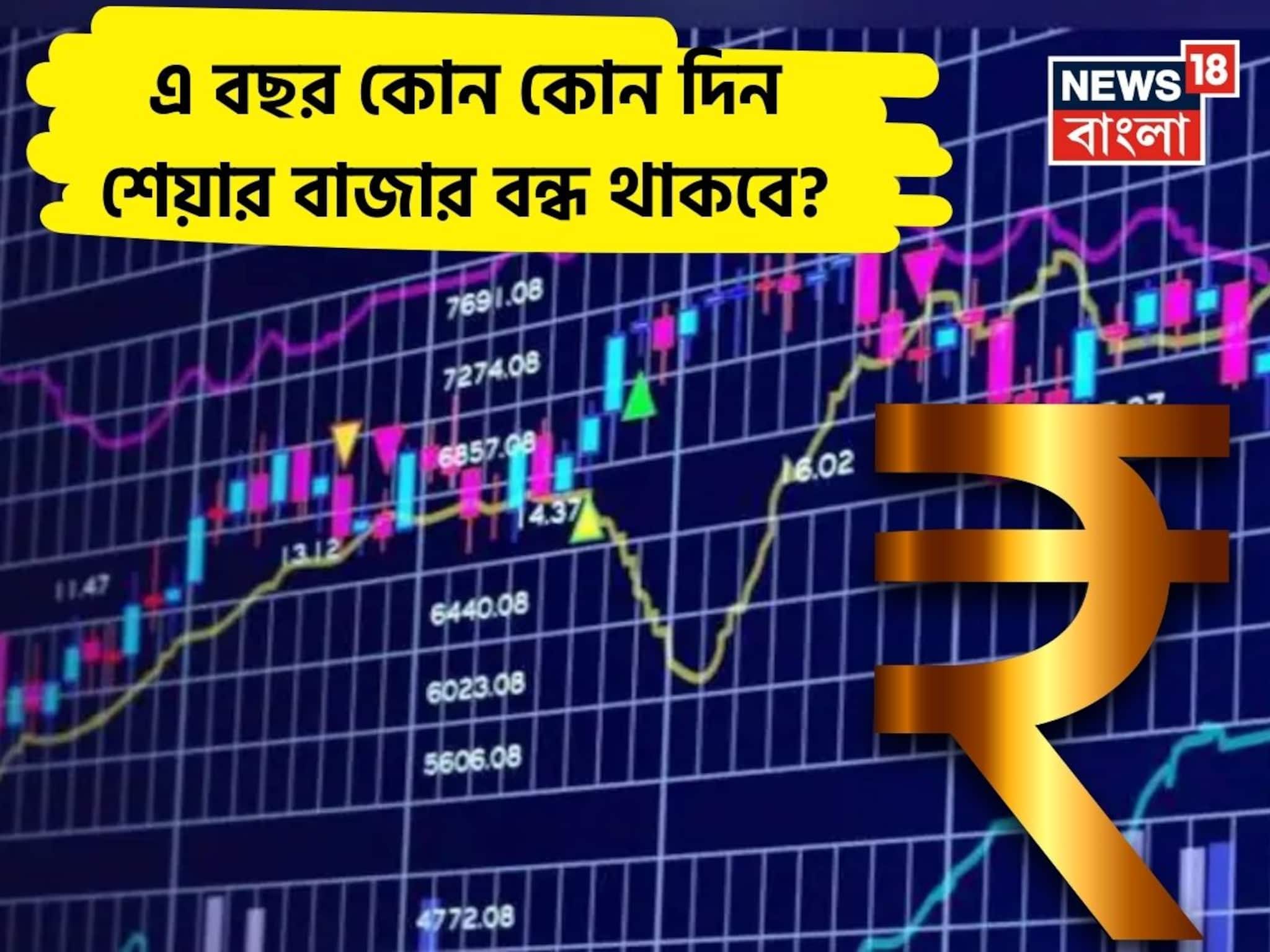 এ বছর কোন কোন দিন শেয়ার বাজার বন্ধ থাকবে? শিগগির তালিকাটি দেখে নিন... না হলে বড় 'ক্ষতি'