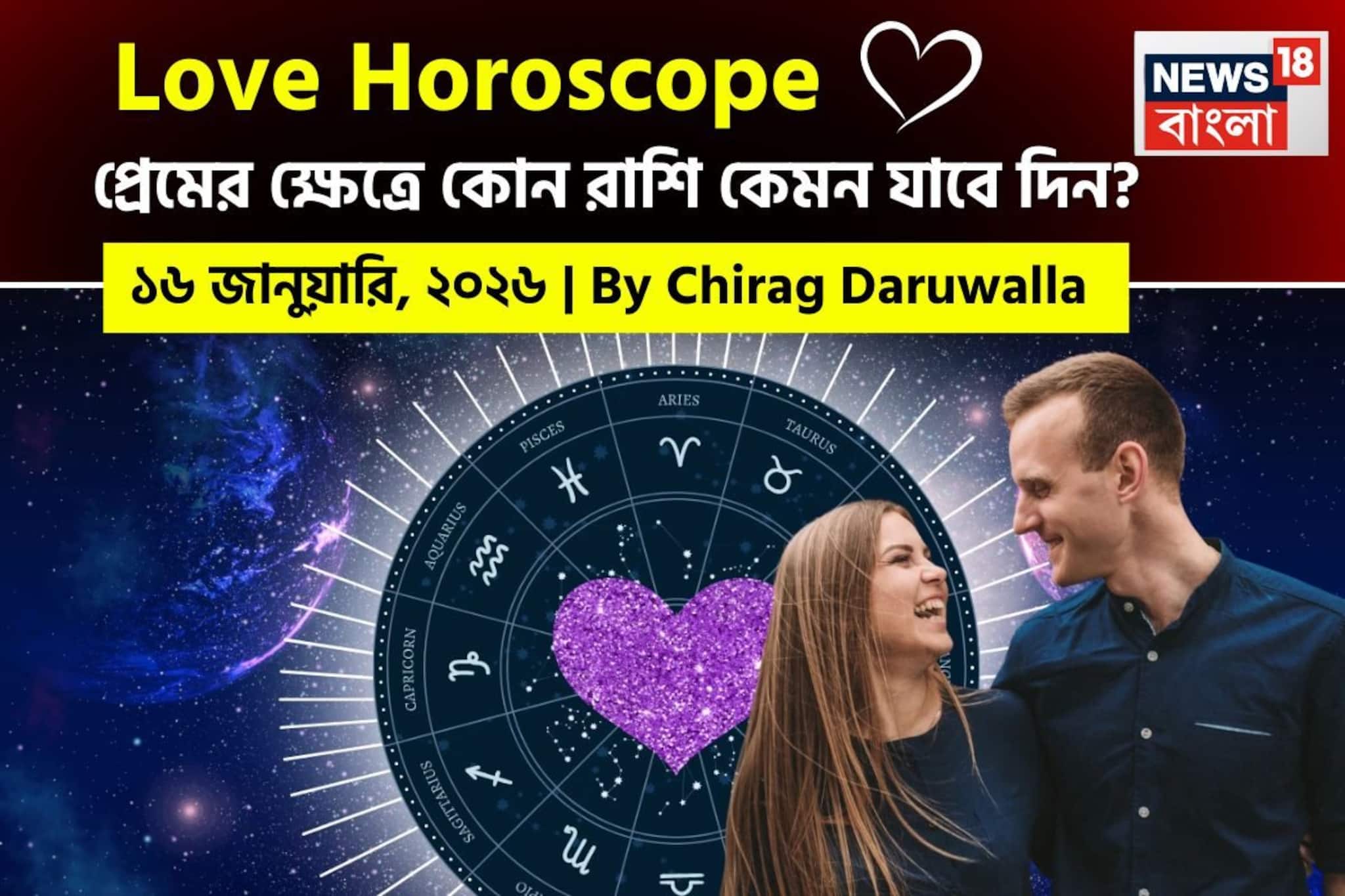 ১৬ জানুয়ারি, ২০২৬- কেমন যাবে আজকের প্রেমজীবন, জানাচ্ছেন জ্যোতিষী চিরাগ দারুওয়ালা
