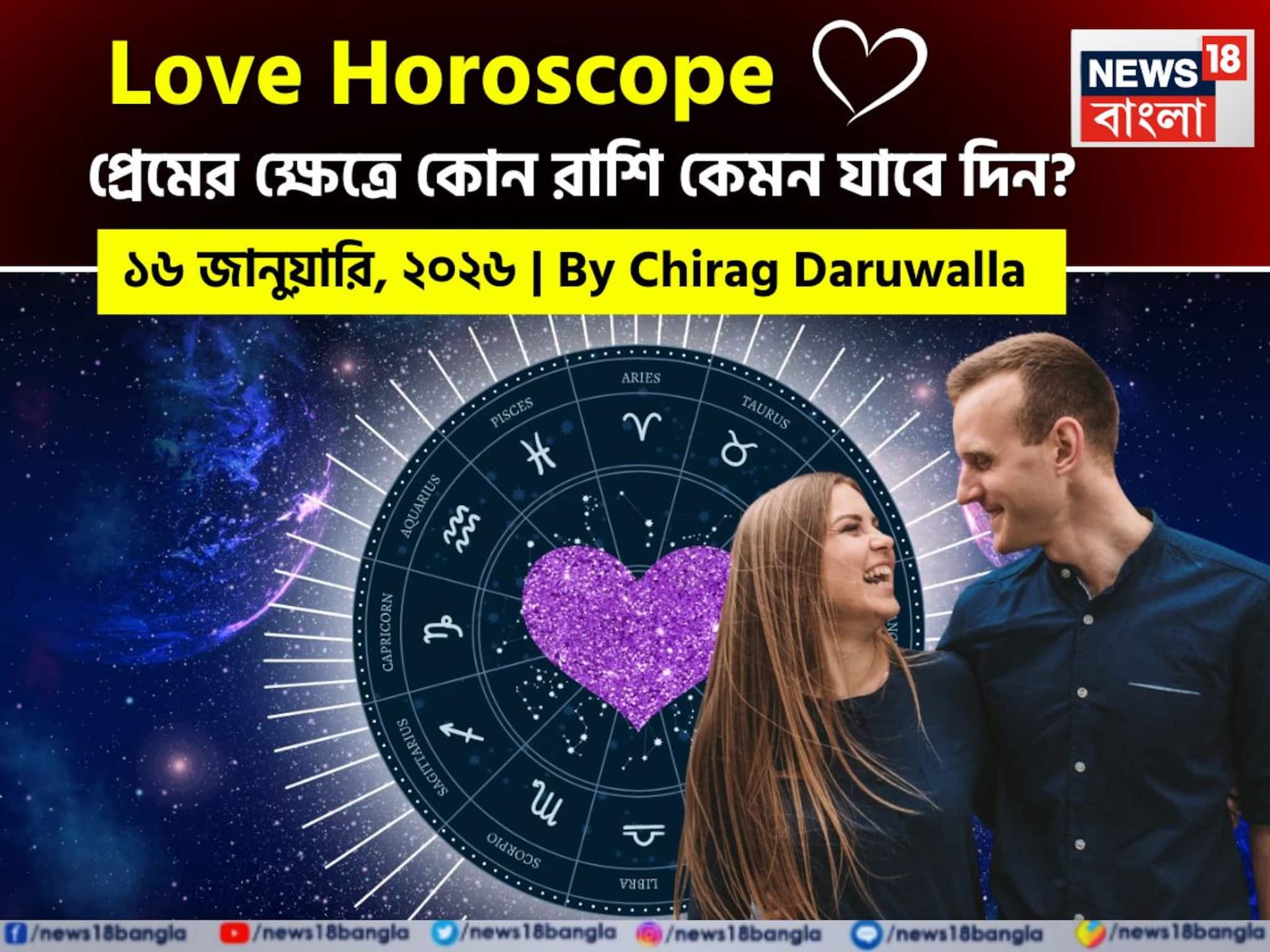 ১৬ জানুয়ারি, ২০২৬- কেমন যাবে আজকের প্রেমজীবন, জানাচ্ছেন জ্যোতিষী চিরাগ দারুওয়ালা