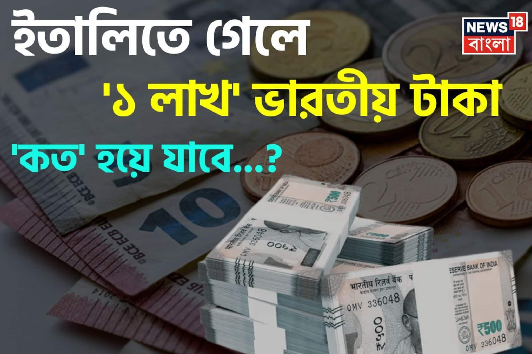 ইতালিতে গেলে '১ লাখ' ভারতীয় টাকা 'কত' হয়ে যাবে জানেন...! চমকাবেন উত্তরে!