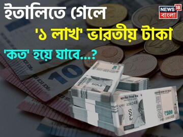 ইতালিতে গেলে '১ লাখ' ভারতীয় টাকা 'কত' হয়ে যাবে জানেন...! চমকাবেন উত্তরে!