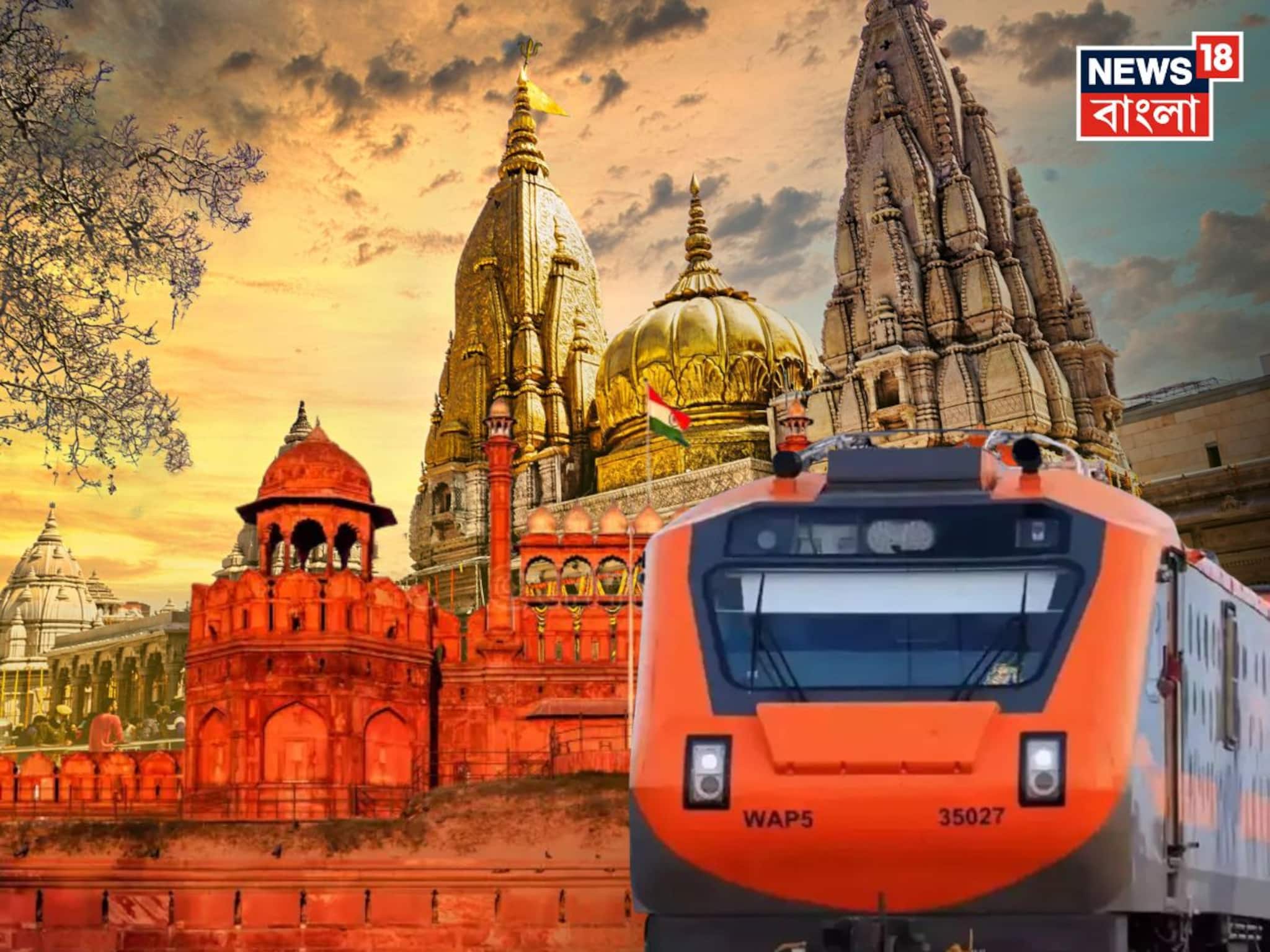 বারাণসীর কাশী বিশ্বনাথ মন্দির, লখনউ ছুঁয়ে দিল্লি! হাওড়া পেল দিল্লি যাওয়ার দারুণ ট্রেন