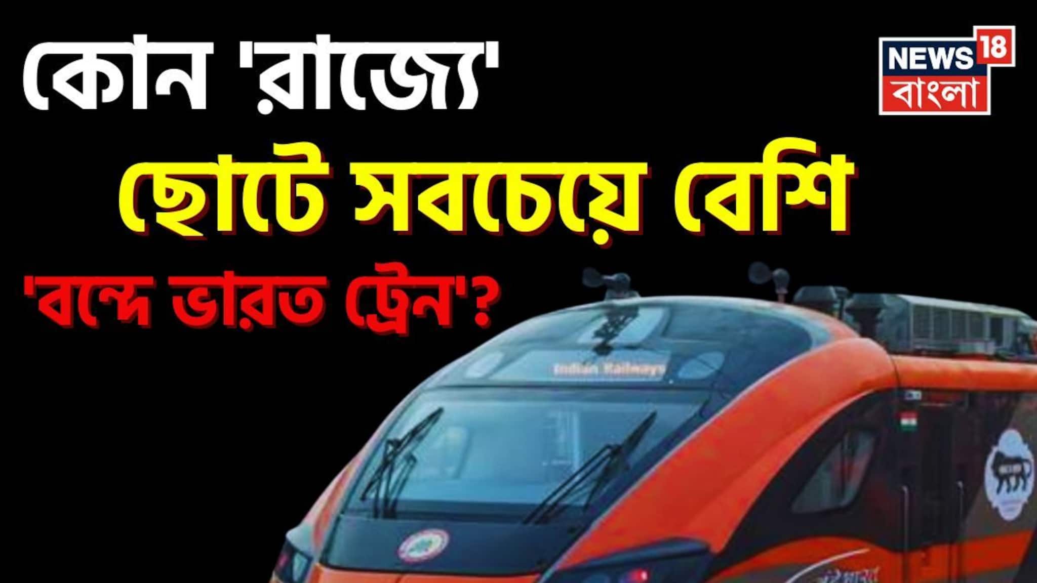 ভারতের কোন 'রাজ্যে' ছোটে সবচেয়ে 'বেশি' বন্দে ভারত ট্রেন জানেন...? শুনলেই চমকে যাবেন!