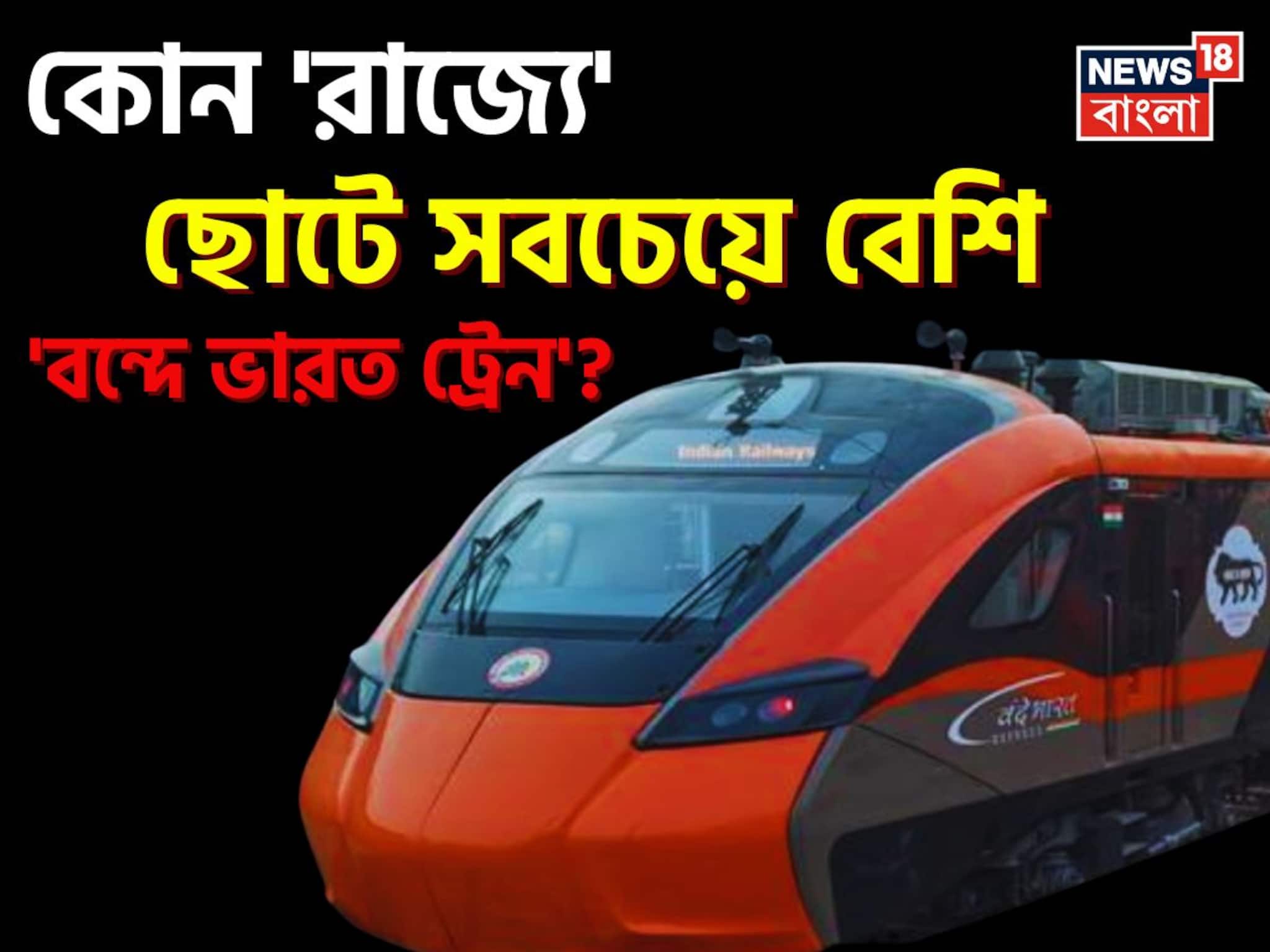 ভারতের কোন 'রাজ্যে' ছোটে সবচেয়ে 'বেশি' বন্দে ভারত ট্রেন জানেন...? শুনলেই চমকে যাবেন!