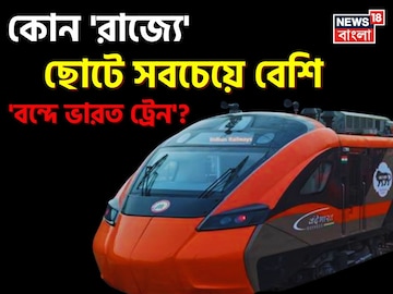 ভারতের কোন 'রাজ্যে' ছোটে সবচেয়ে 'বেশি' বন্দে ভারত ট্রেন জানেন...? শুনলেই চমকে যাবেন!
