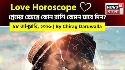 Love Horoscope January 18, 2026: Mixed Fortunes for Zodiac Signs