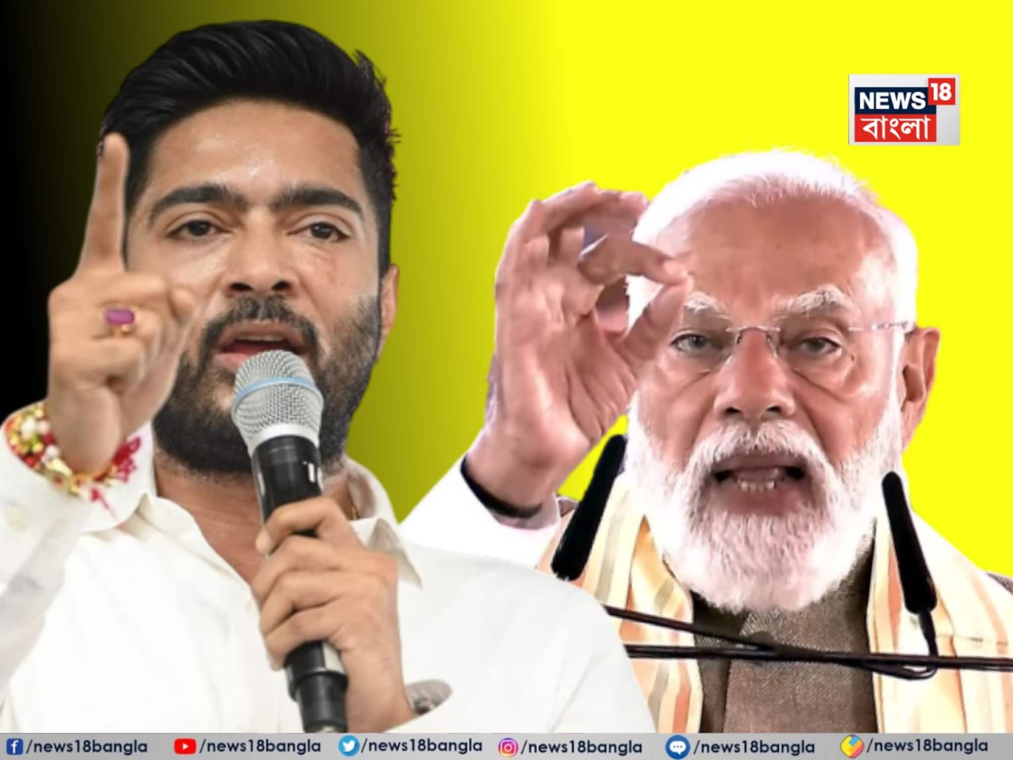 'পাল্টাবেন আপনারা, বাংলার মানুষ নয়!' মোদির স্লোগানের পাল্টা দিলেন অভিষেক