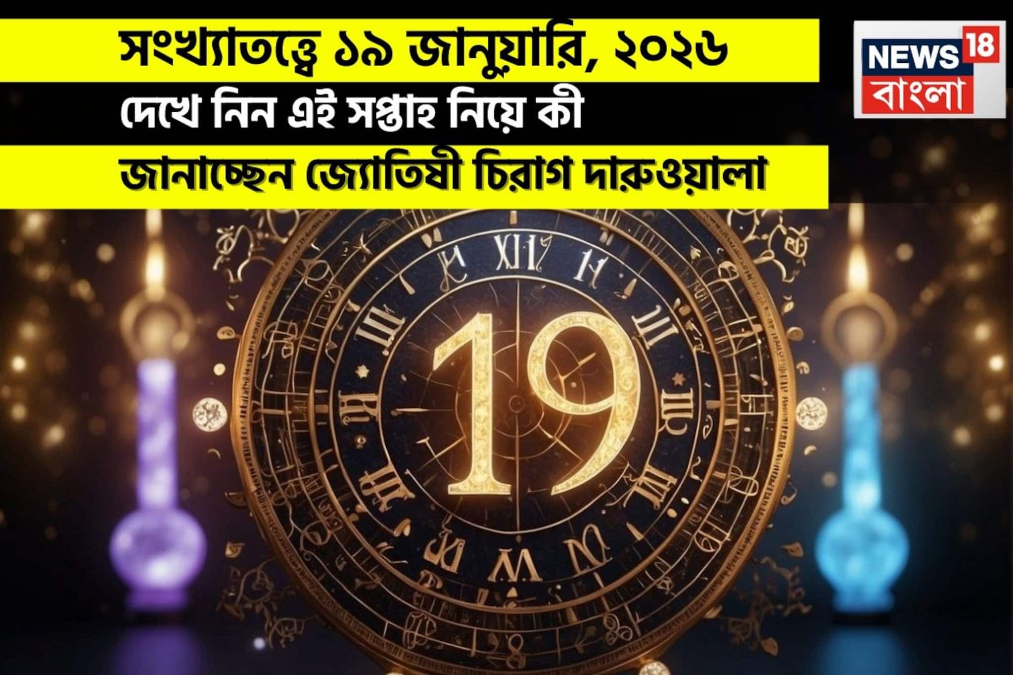 সংখ্যাতত্ত্বে ১৯ জানুয়ারি, কেমন যাবে আজকের দিন? জানাচ্ছেন জ্যোতিষী চিরাগ দারুওয়ালা