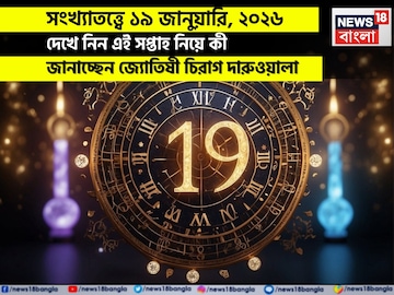 সংখ্যাতত্ত্বে ১৯ জানুয়ারি, কেমন যাবে আজকের দিন? জানাচ্ছেন জ্যোতিষী চিরাগ দারুওয়ালা