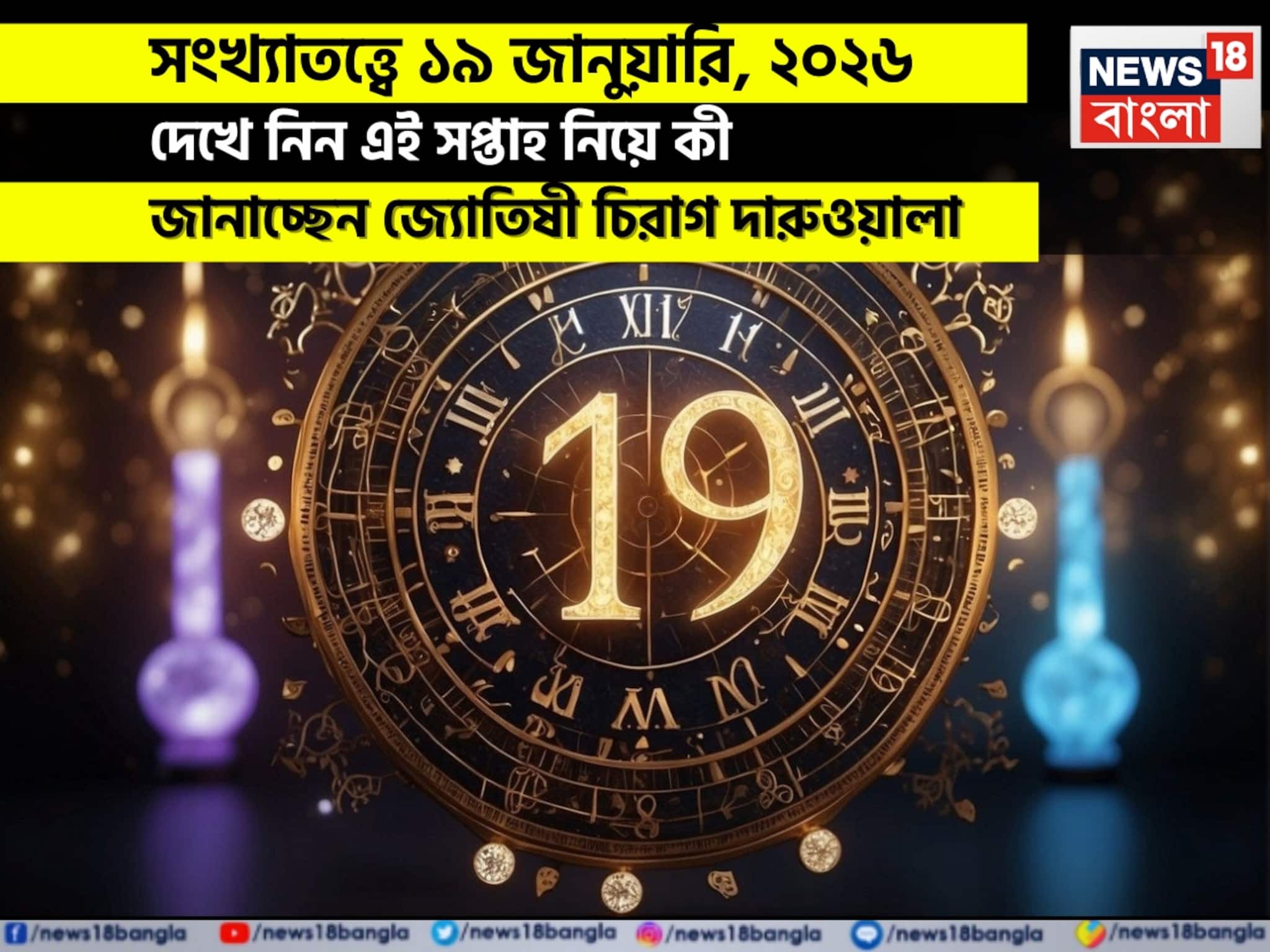 সংখ্যাতত্ত্বে ১৯ জানুয়ারি, কেমন যাবে আজকের দিন? জানাচ্ছেন জ্যোতিষী চিরাগ দারুওয়ালা