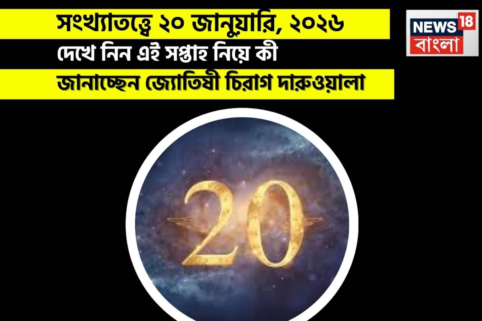সংখ্যাতত্ত্বে ২০ জানুয়ারি, কেমন যাবে আজকের দিন? জানাচ্ছেন জ্যোতিষী চিরাগ দারুওয়ালা