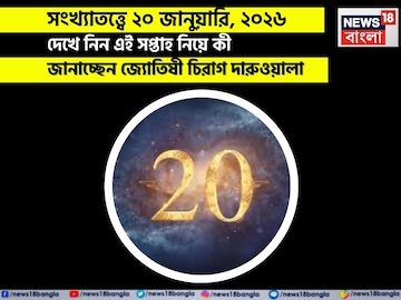 সংখ্যাতত্ত্বে ২০ জানুয়ারি, কেমন যাবে আজকের দিন? জানাচ্ছেন জ্যোতিষী চিরাগ দারুওয়ালা
