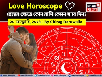 ২০ জানুয়ারি, ২০২৬- কেমন যাবে আজকের প্রেমজীবন, জানাচ্ছেন জ্যোতিষী চিরাগ দারুওয়ালা