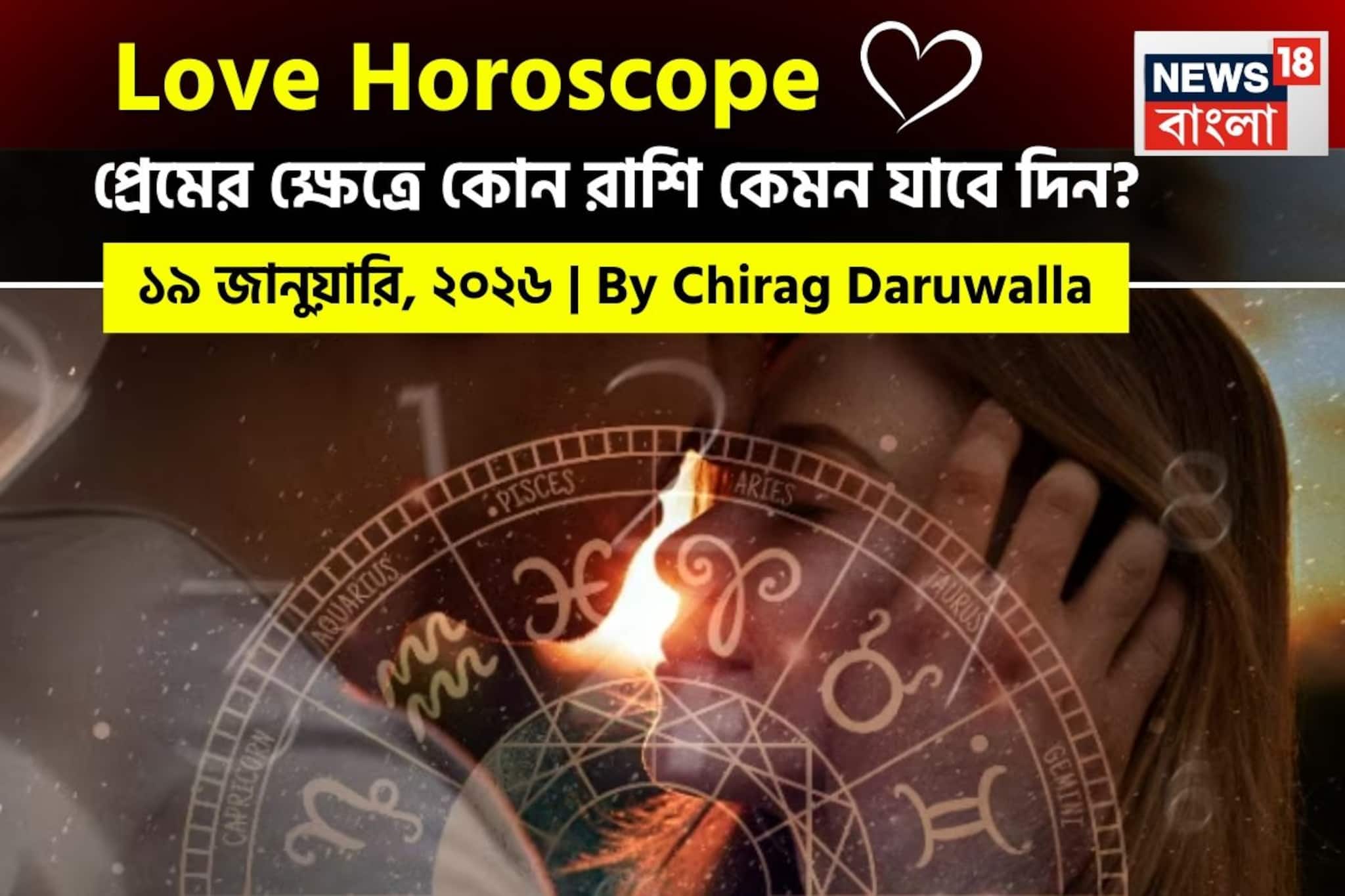 ১৯ জানুয়ারি, ২০২৬- কেমন যাবে আজকের প্রেমজীবন, জানাচ্ছেন জ্যোতিষী চিরাগ দারুওয়ালা