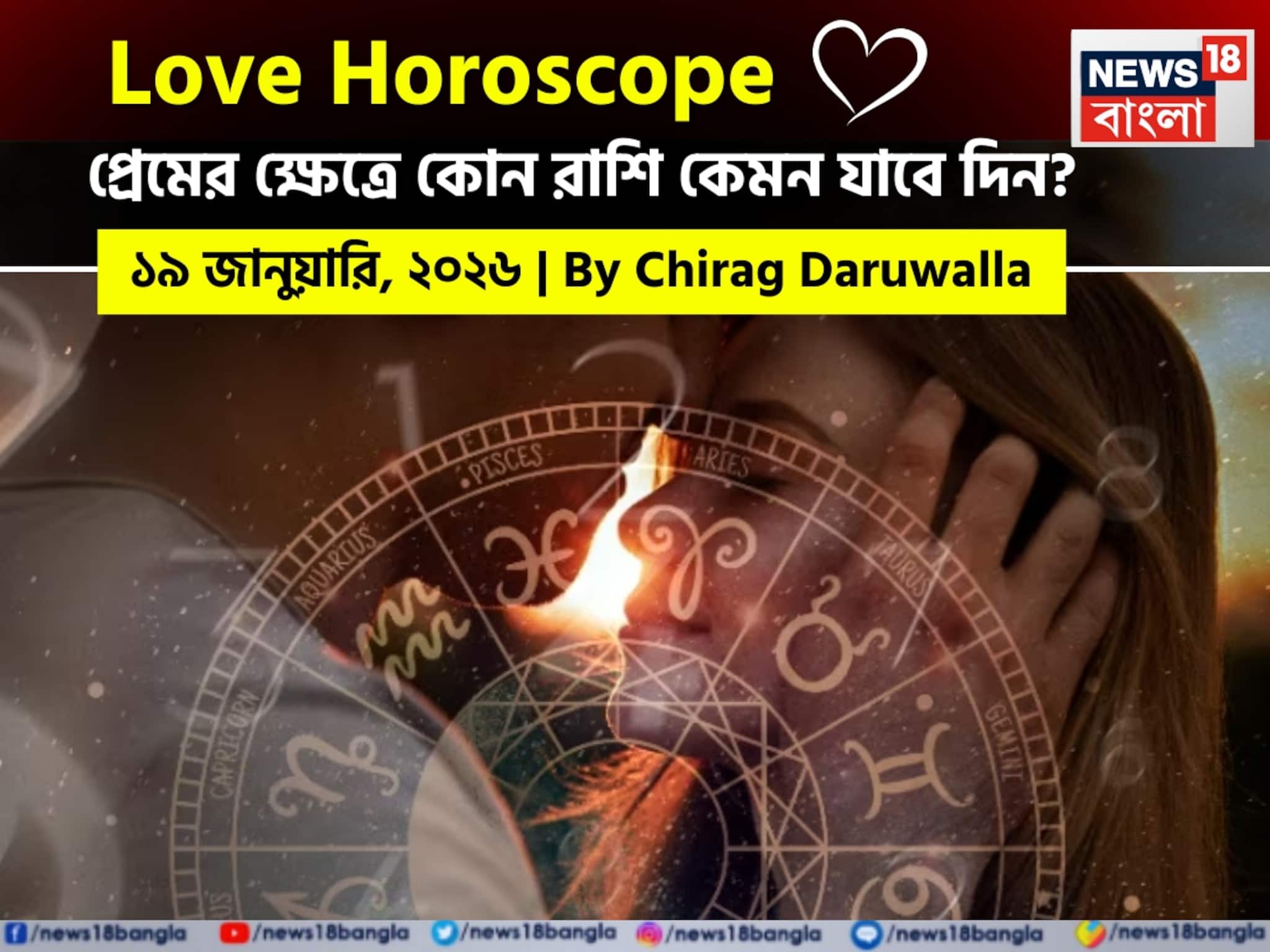 ১৯ জানুয়ারি, ২০২৬- কেমন যাবে আজকের প্রেমজীবন, জানাচ্ছেন জ্যোতিষী চিরাগ দারুওয়ালা