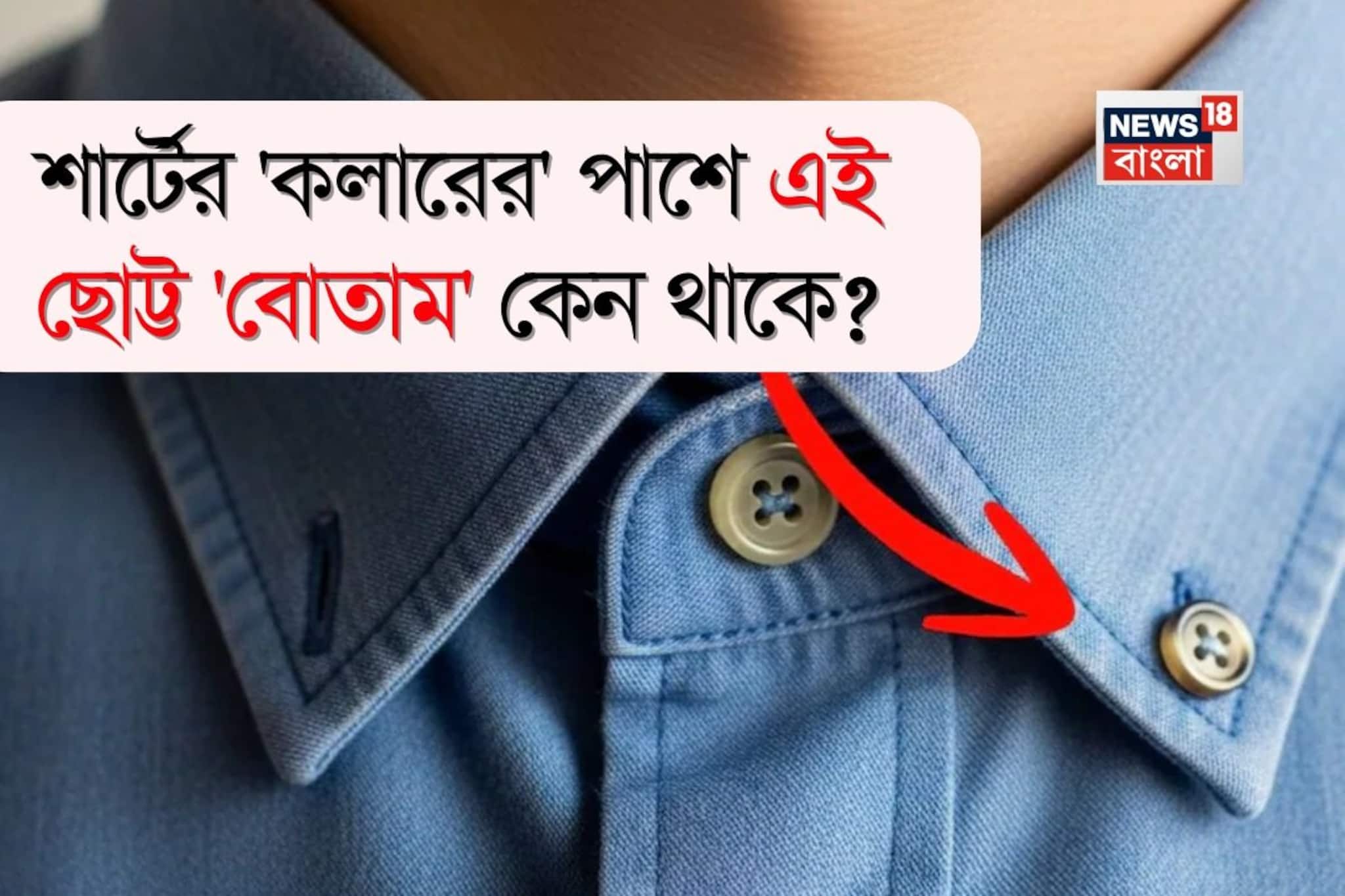 শার্টের 'কলারের' পাশে এই ছোট্ট 'বোতাম' কেন থাকে জানেন...? চমকে যাবেন আসল কারণ শুনলেই! শার্টের 'কলারের' পাশে এই ছোট্ট 'বোতাম' কেন থাকে জানেন...? চমকে যাবেন আসল কারণ শুনলেই!