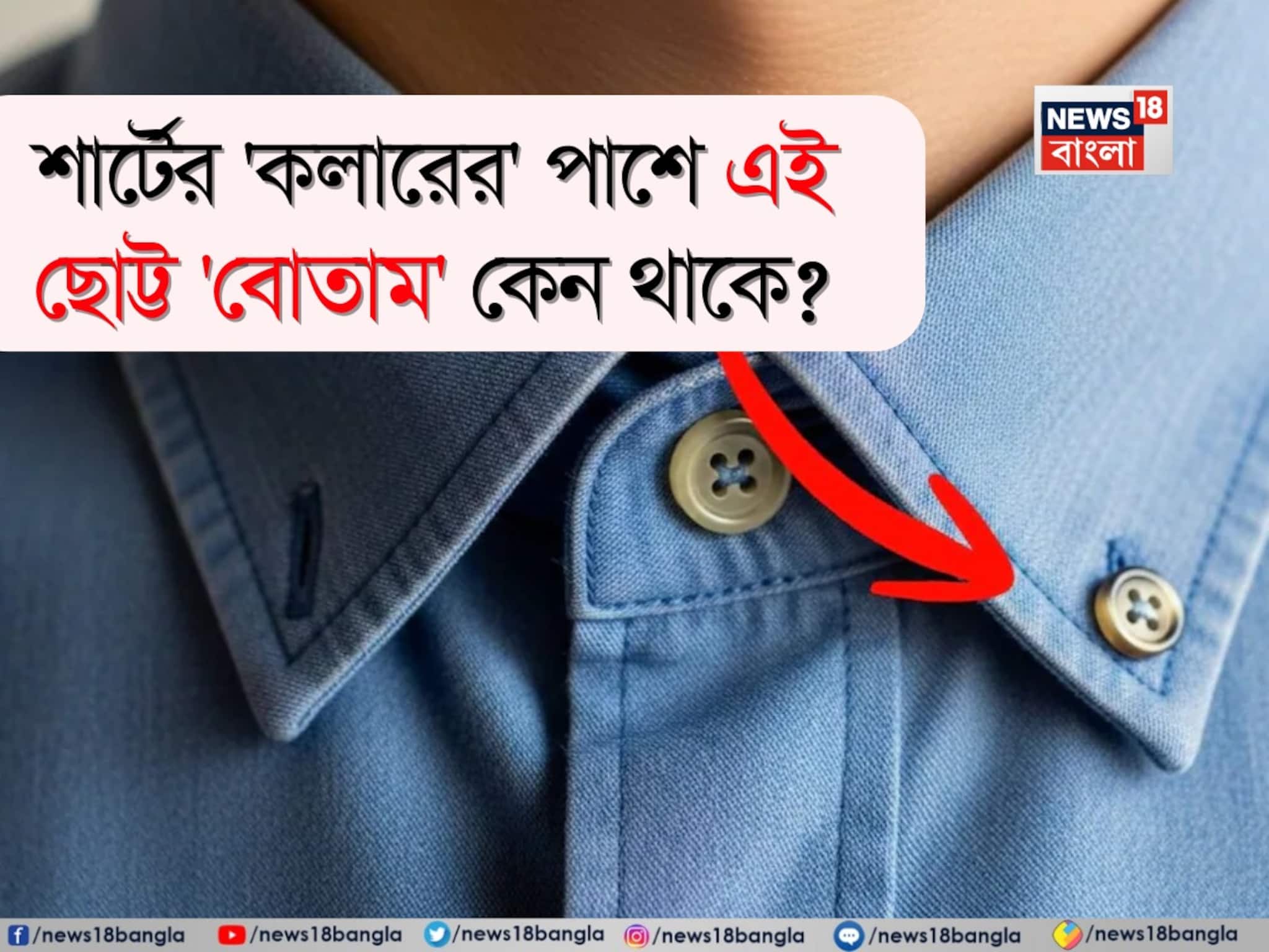 শার্টের 'কলারের' পাশে এই ছোট্ট 'বোতাম' কেন থাকে জানেন...? চমকে যাবেন আসল কারণ শুনলেই!