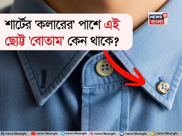 শার্টের 'কলারের' পাশে এই ছোট্ট 'বোতাম' কেন থাকে জানেন...? চমকে যাবেন আসল কারণ শুনলেই!