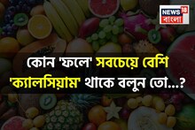 কোন 'ফলে' সবচেয়ে বেশি 'ক্যালসিয়াম' থাকে বলুন তো...? সিওর, শুনলেই চমকাবেন 'নামে'!