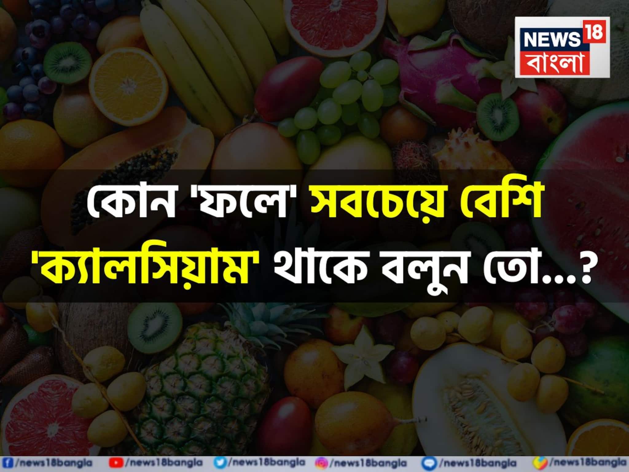 কোন 'ফলে' সবচেয়ে বেশি 'ক্যালসিয়াম' থাকে বলুন তো...? সিওর, শুনলেই চমকাবেন 'নামে'!