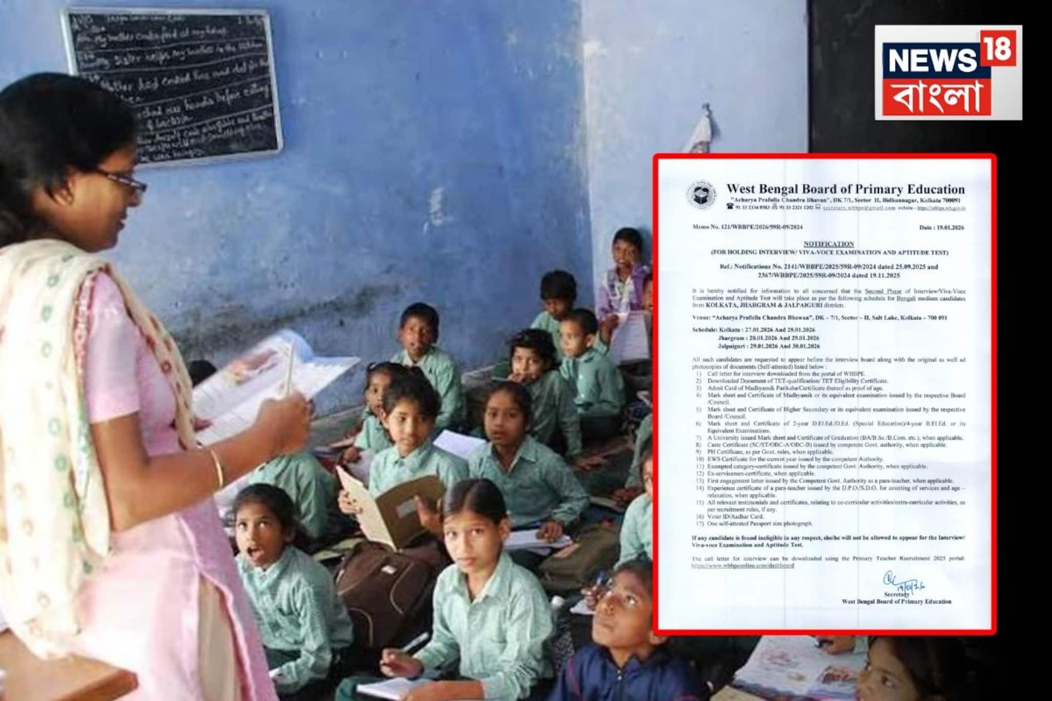 প্রাইমারি স্কুলে চাকরিপ্রার্থীদের ইন্টারভিউ প্রক্রিয়া শুরুর দিন ঘোষণা হল! কোন জেলায় কবে?