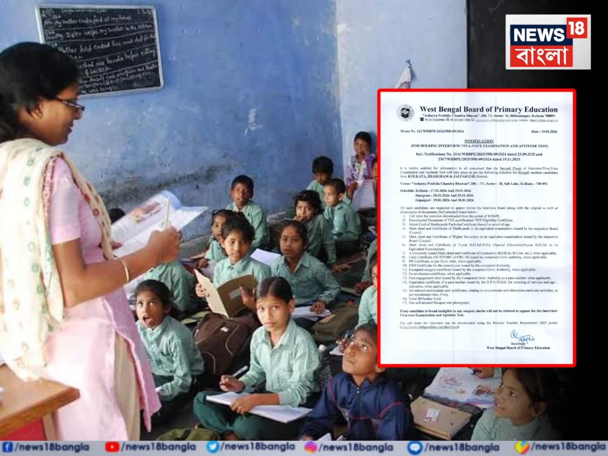 প্রাইমারি স্কুলে চাকরিপ্রার্থীদের ইন্টারভিউ প্রক্রিয়া শুরুর দিন ঘোষণা হল! কোন জেলায় কবে?