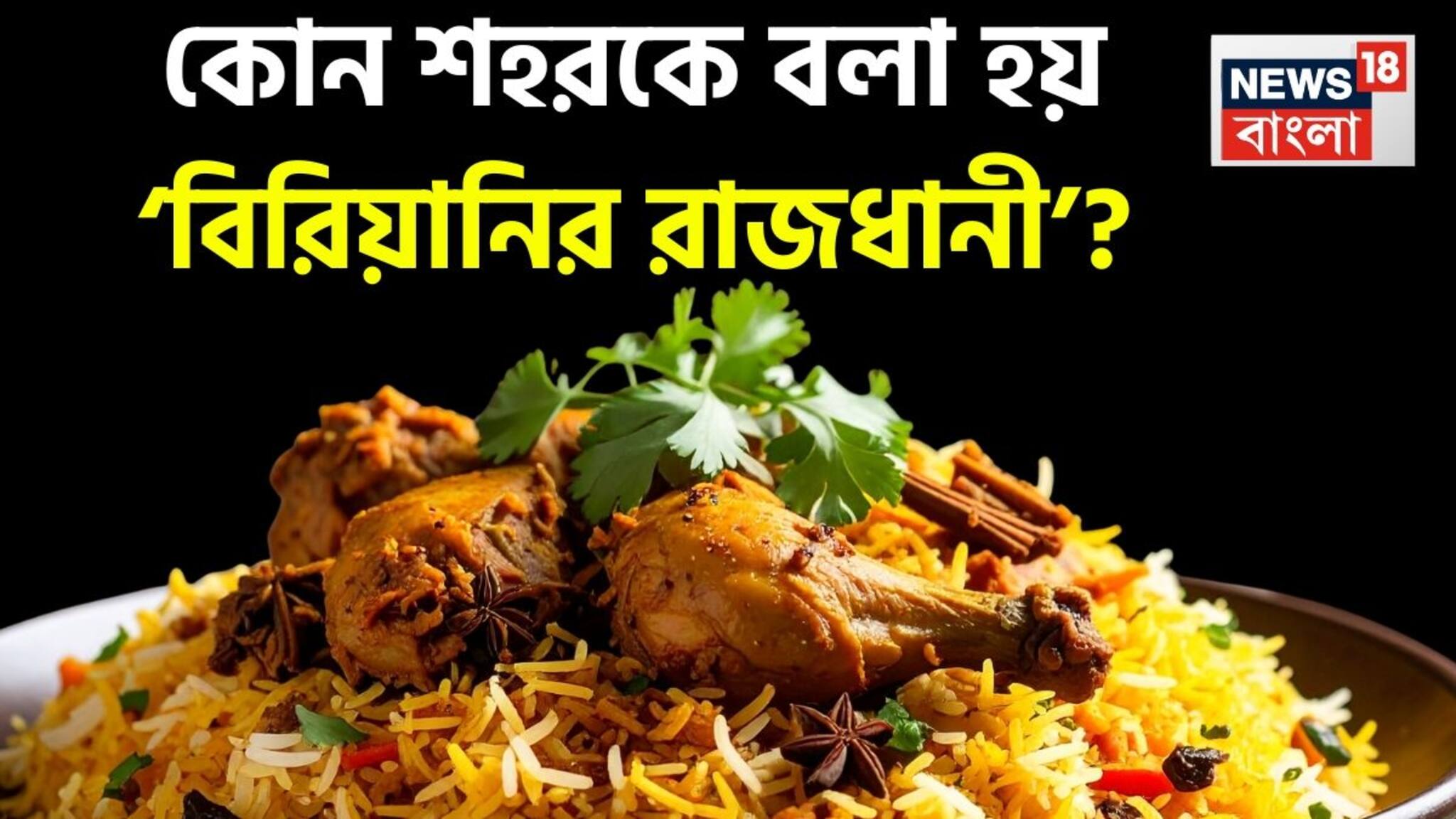 GK: Biryani Captial of India: ভারতের কোন শহরকে বলা হয় ‘বিরিয়ানির রাজধানী’? ৯৯.৯% মানুষই সঠিক উত্তর জানেন না...গ্যারান্টি!