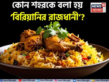 ভারতের কোন শহরকে বলা হয় ‘বিরিয়ানির রাজধানী’? ৯৯.৯% মানুষই বলতে পারবেন না...গ্যারান্টি