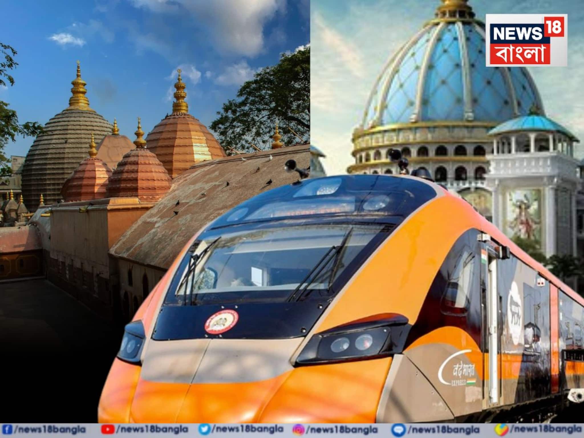 বন্দে ভারতে নবদ্বীপ যেতে কত টাকা ভাড়া? কামাক্ষ্যা যেতেই বা কত পড়বে? দেখে নিন এক নজরে