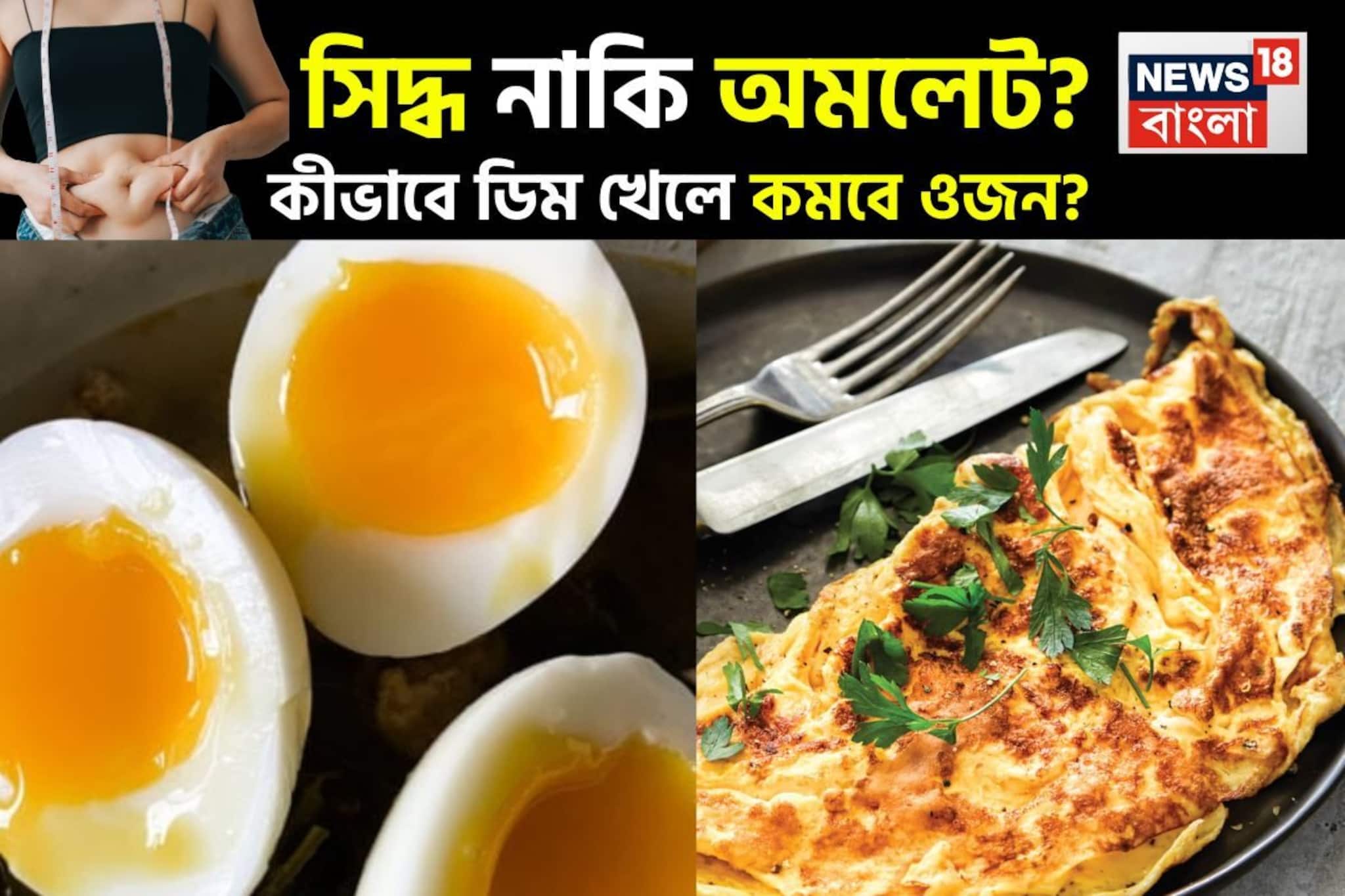 সিদ্ধ নাকি অমলেট? কীভাবে ডিম খেলে থাকবেন রোগা? কম থাকবে কোলেস্টেরল? জানুন