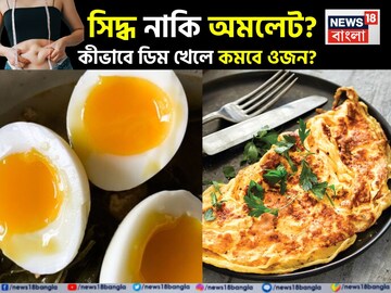 সিদ্ধ নাকি অমলেট? কীভাবে ডিম খেলে থাকবেন রোগা? কম থাকবে কোলেস্টেরল? জানুন