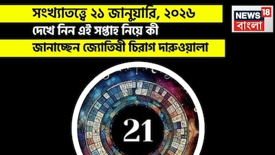 সংখ্যাতত্ত্বে ২১ জানুয়ারি, ২০২৬: দেখে নিন কেমন যাবে আজকের দিন? জানাচ্ছেন জ্যোতিষী চিরাগ দারুওয়ালা