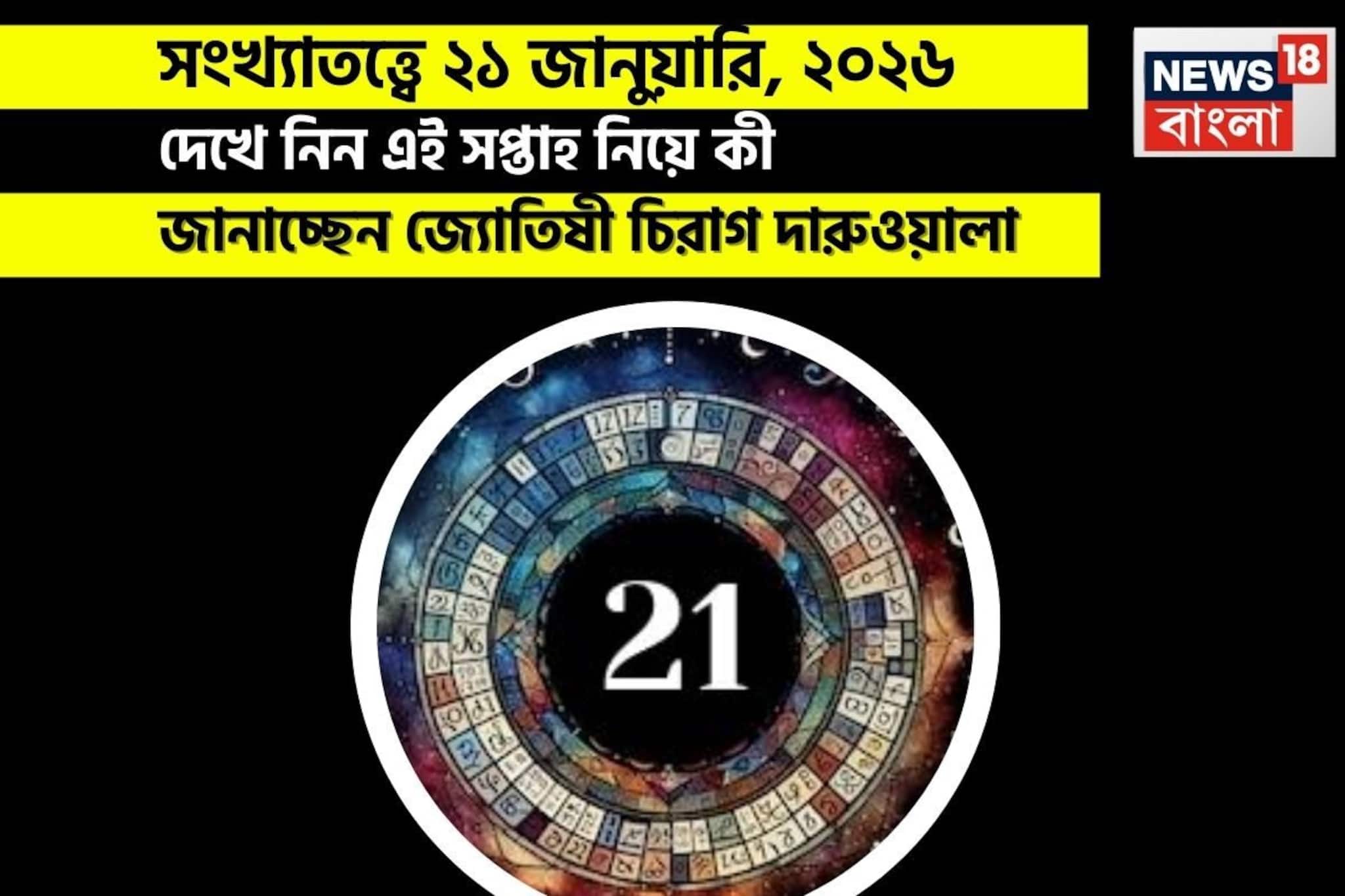 সংখ্যাতত্ত্বে ২১ জানুয়ারি, কেমন যাবে আজকের দিন? জানাচ্ছেন জ্যোতিষী চিরাগ দারুওয়ালা