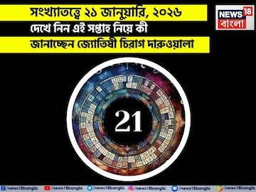 সংখ্যাতত্ত্বে ২১ জানুয়ারি, কেমন যাবে আজকের দিন? জানাচ্ছেন জ্যোতিষী চিরাগ দারুওয়ালা