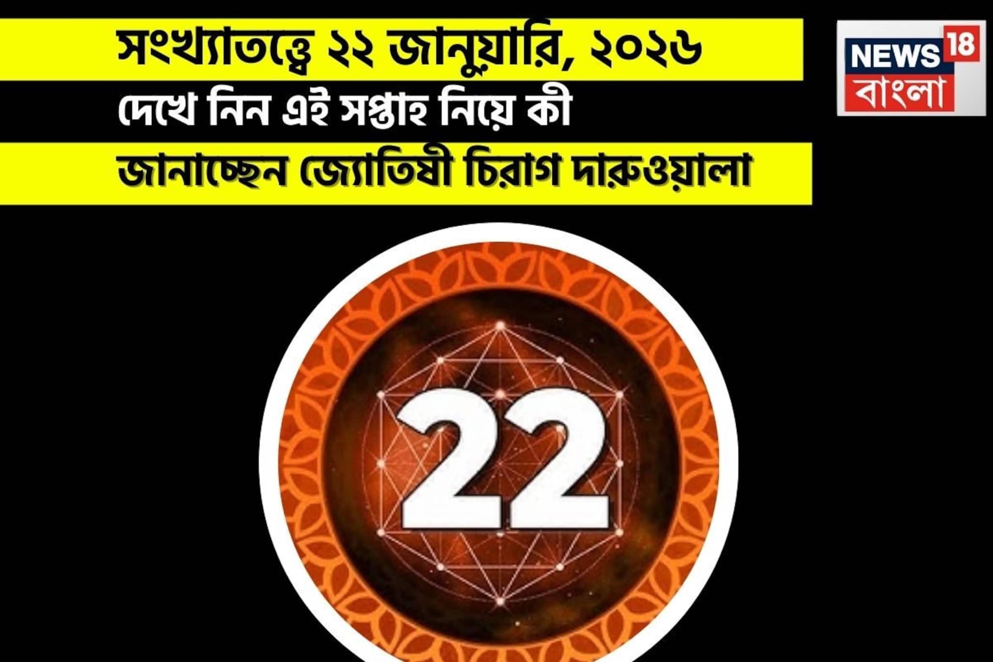 সংখ্যাতত্ত্বে ২২ জানুয়ারি, ২০২৬: কেমন যাবে আজকের দিন? জানাচ্ছেন জ্যোতিষী চিরাগ দারুওয়ালা