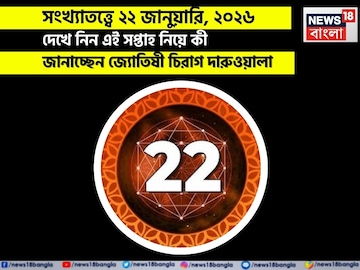 সংখ্যাতত্ত্বে ২২ জানুয়ারি, ২০২৬: কেমন যাবে আজকের দিন? জানাচ্ছেন জ্যোতিষী চিরাগ দারুওয়ালা