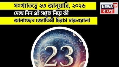 সংখ্যাতত্ত্বে ২৩ জানুয়ারি, ২০২৬: দেখে নিন কেমন যাবে আজকের দিন? জানাচ্ছেন জ্যোতিষী চিরাগ দারুওয়ালা