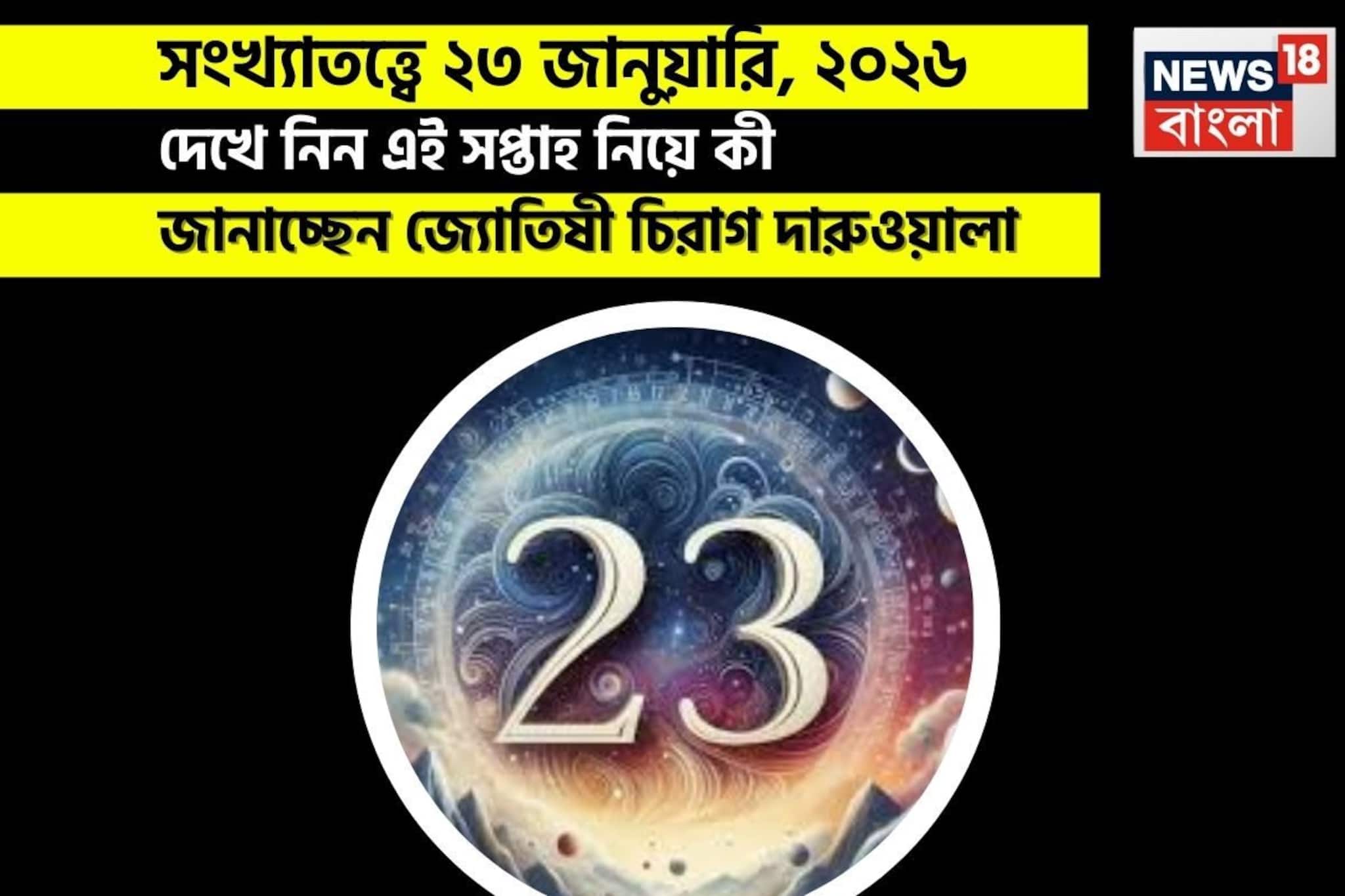 সংখ্যাতত্ত্বে ২৩ জানুয়ারি,কেমন যাবে আজকের দিন? জানাচ্ছেন জ্যোতিষী চিরাগ দারুওয়ালা সংখ্যাতত্ত্বে ২৩ জানুয়ারি,কেমন যাবে আজকের দিন? জানাচ্ছেন জ্যোতিষী চিরাগ দারুওয়ালা