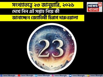সংখ্যাতত্ত্বে ২৩ জানুয়ারি,কেমন যাবে আজকের দিন? জানাচ্ছেন জ্যোতিষী চিরাগ দারুওয়ালা