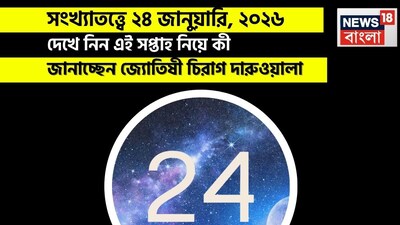 সংখ্যাতত্ত্বে ২৪ জানুয়ারি, ২০২৬: দেখে নিন কেমন যাবে আজকের দিন? জানাচ্ছেন জ্যোতিষী চিরাগ দারুওয়ালা