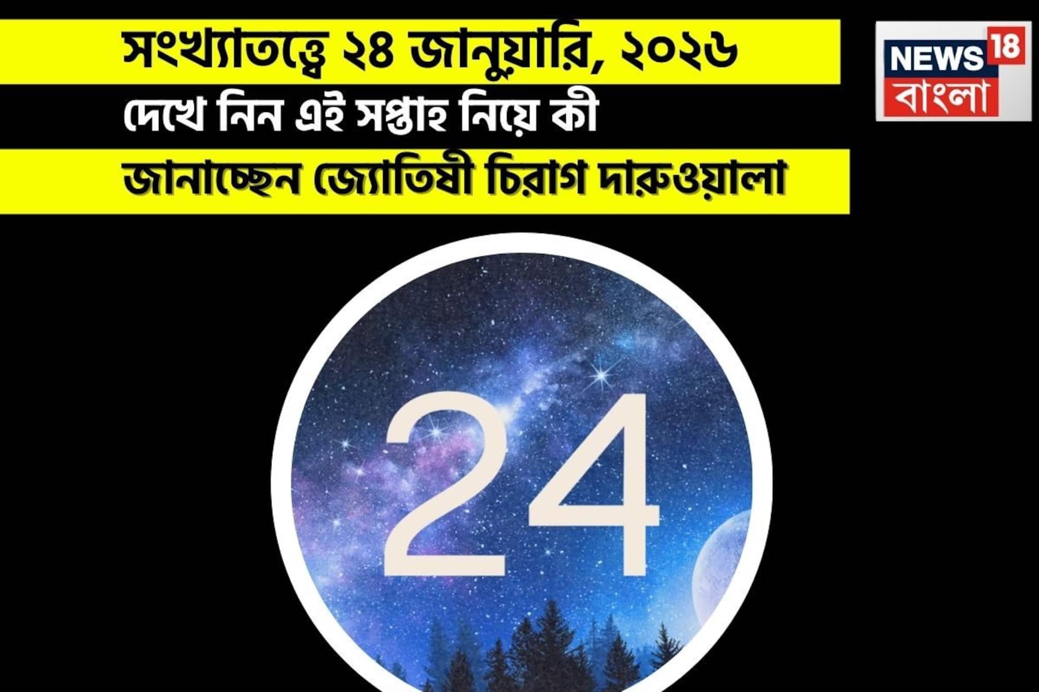 সংখ্যাতত্ত্বে ২৪ জানুয়ারি, কেমন যাবে আজকের দিন? জানাচ্ছেন জ্যোতিষী চিরাগ দারুওয়ালা