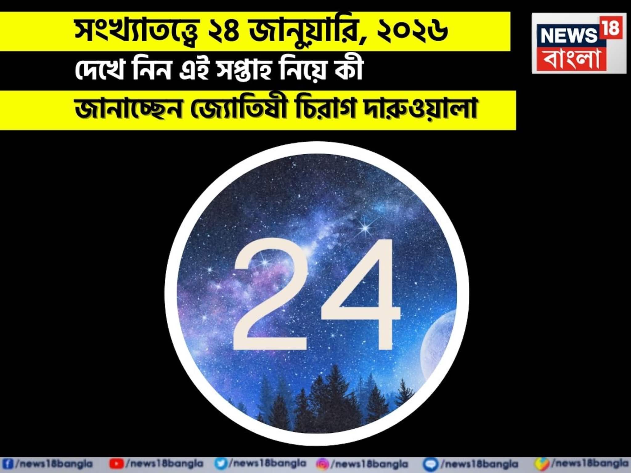 সংখ্যাতত্ত্বে ২৪ জানুয়ারি, কেমন যাবে আজকের দিন? জানাচ্ছেন জ্যোতিষী চিরাগ দারুওয়ালা
