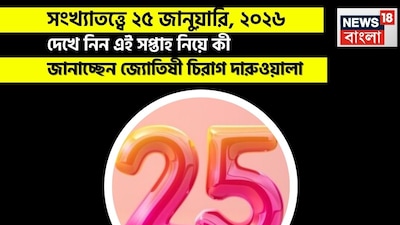 সংখ্যাতত্ত্বে ২৫ জানুয়ারি, ২০২৬: দেখে নিন কেমন যাবে আজকের দিন? জানাচ্ছেন জ্যোতিষী চিরাগ দারুওয়ালা